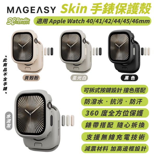 MAGEASY Skin 保護殼 防摔殼 手錶殼 適 Apple Watch S10 42 46 mm 