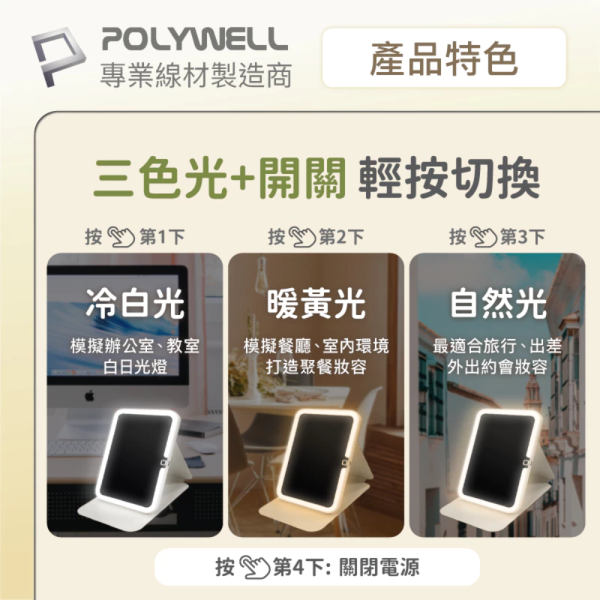 POLYWELL 寶利威爾 攜帶式 LED 折疊 化妝鏡 美妝鏡 梳妝鏡 燈桌鏡 補光帶 三段色溫 無段調光 