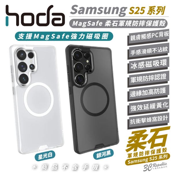 HODA 柔石 軍規 防摔殼 保護殼 手機殼 支援 MagSafe 適 Samsung S25 Plus Ultra 