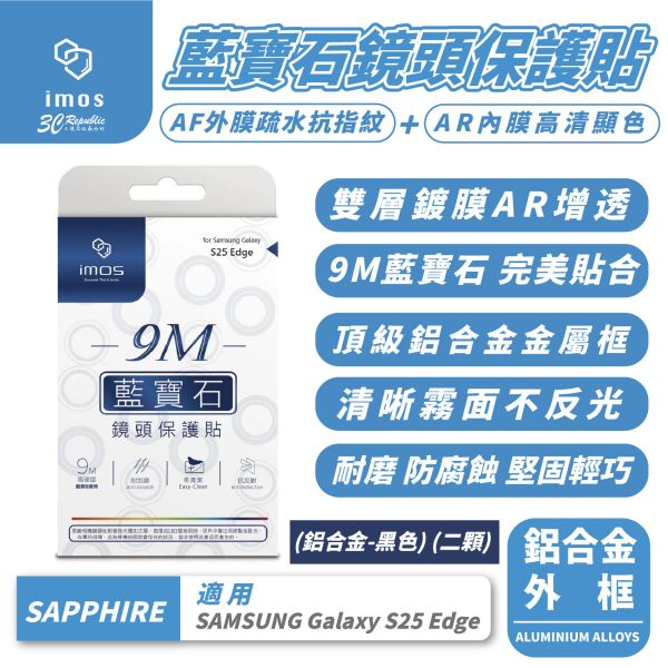 iMos 9M AR 抗反射 鋁合金 鏡頭 保護貼 保護鏡 保護貼 適 Galaxy S25 Edge 