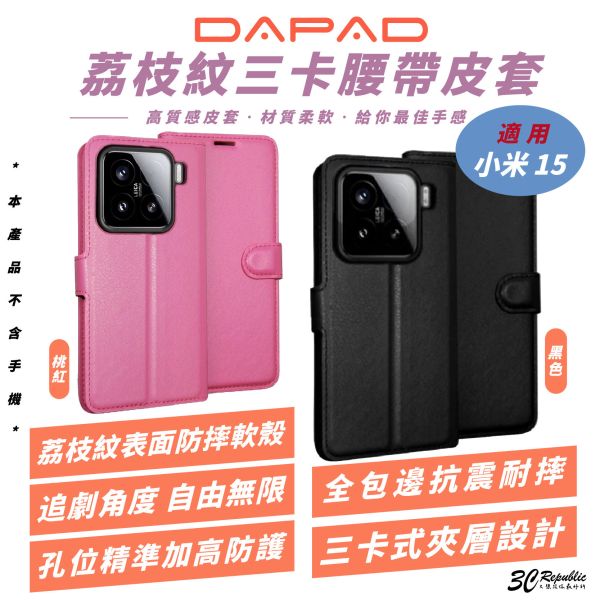 DAPAD 荔枝紋 三卡 皮套 防摔殼 保護殼 手機殼 適 Xiaomi 小米 15 