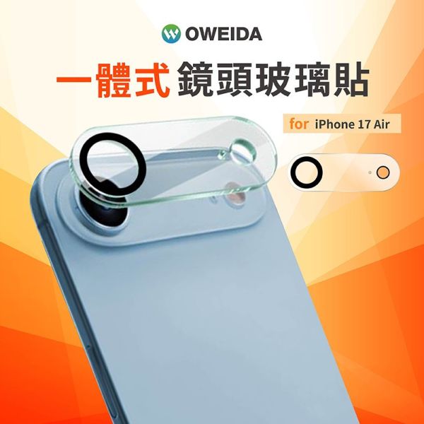 Oweida 歐威達 一片式 玻璃 鏡頭保護貼 保護貼 9h 鏡頭貼 玻璃鏡頭 iPhone 17 air pro max 