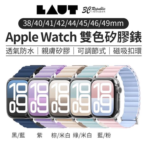 LAUT 萊德 雙色 矽膠 錶帶 Apple Watch 38 40 41 42 44 45 46 49mm 
