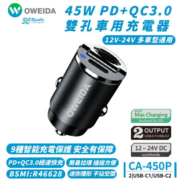 Oweida 45W PD QC3.0 USB C 雙孔 快充 車用 充電器 適 iPhone 16 15 14 