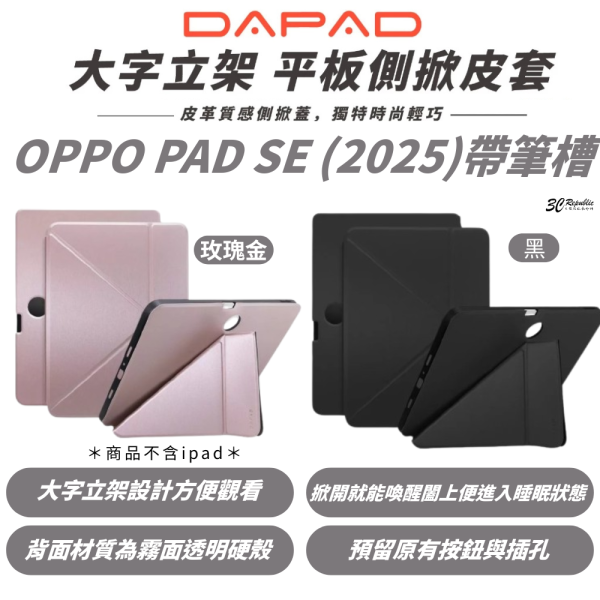 DAPAD 大字立架 側掀 皮套 保護殼 平板套 OPPO PAD SE (2025) 