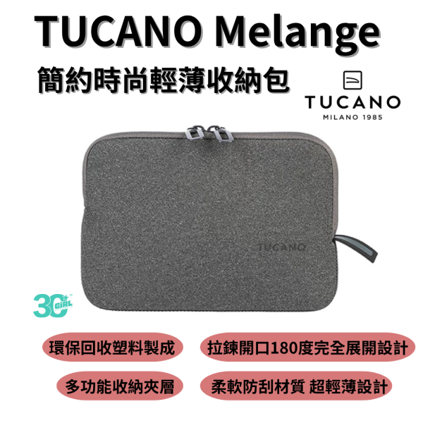 TUCANO Melange 簡約 時尚 輕薄 線材包 收納包 配件包 