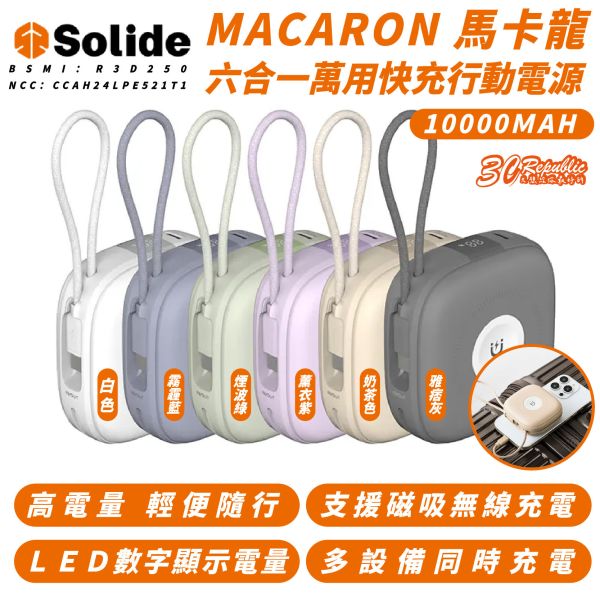 SOLiDE Macaron 馬卡龍 六合一 行動電源 充電器 10000 mAh 適 iPhone 16 16e 15 