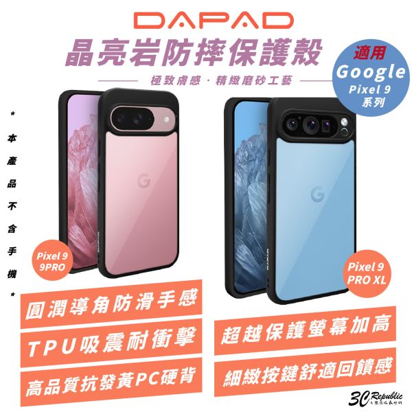 DAPAD 晶亮岩 防摔殼 保護殼 手機殼 適 Google Pixel 9 Pro XL 