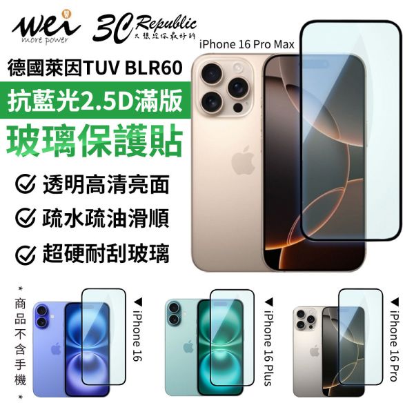 膜力威 德國萊因 TÜV BLR60 抗藍光 2.5D 滿版 9H 玻璃貼 iPhone 16 Pro plus max 