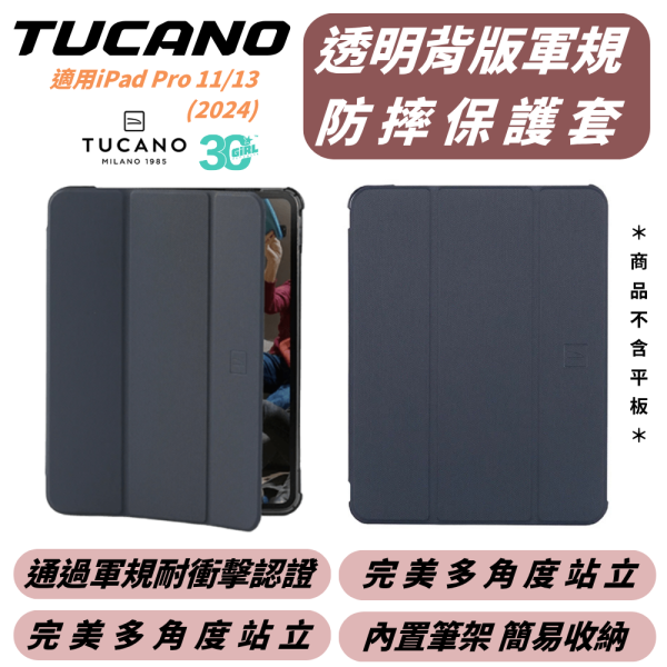 TUCANO iPad Pro 透明 背蓋 防摔殼 保護殼 平板殼 iPad pro 11 13 吋 2024 2025 