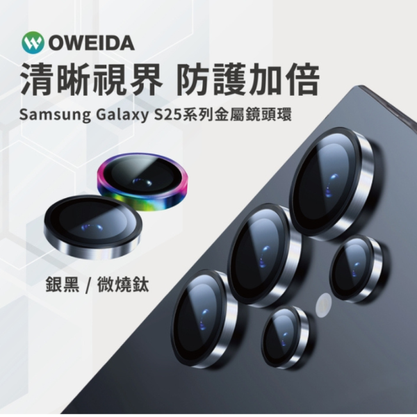 Oweida 星耀 鋁金屬 保護貼 保護鏡 鏡頭貼 鏡頭 9H 玻璃貼 適samsaung s25 plus ultra 