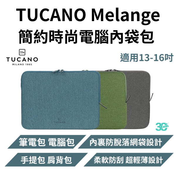 TUCANO Melange 簡約時尚 電腦 內袋包 13 14 15 16 吋 筆電包 電腦包 手提包 肩背包 