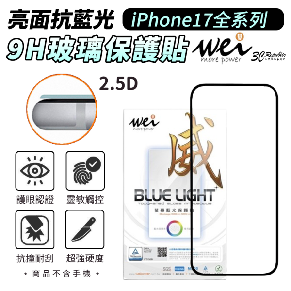 膜力威 亮面 抗藍光 2.5D 滿版 9H 玻璃 保護貼 iPhone 17 Air Pro Max 