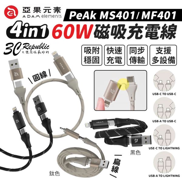 ADAM 亞果元素 四合一 60W 磁吸 充電 PD 充電線 傳輸線 USB C A Lightning 適 iPhone 17 16 13 14 