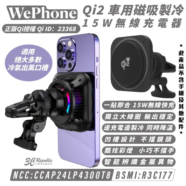 Wephone Qi2 車充 車用 磁吸 製冷 無線 充電器 15W MagSafe 適 iPhone 16e 16 