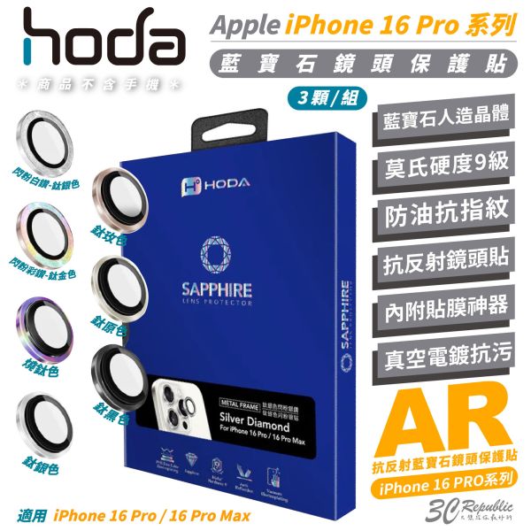 HODA 9H 藍寶石 三眼 鏡頭貼 保護貼 適 iPhone 16 Pro Max 
