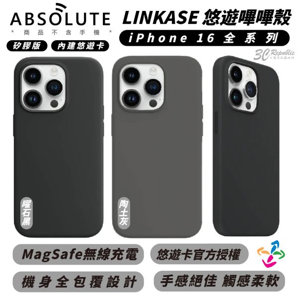 ABSOLUTE LINKASE 矽膠版 內建 悠遊卡 手機殼 防摔殼 嗶嗶殼 iPhone 16 Plus Pro Max 