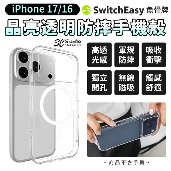 SwitchEasy 魚骨牌 Nude m 磁吸 透明 保護殼 手機殼 iPhone 17 16 Air Pro Max 