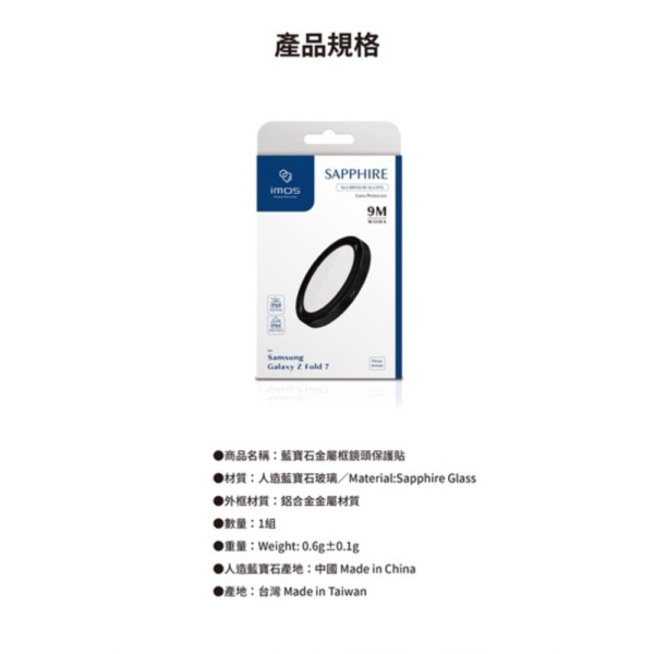 iMos 9M 藍寶石 鋁合金 鏡頭 保護貼 保護框 保護鏡 適 Samsung Z Fold6 7 Fold 6 7 