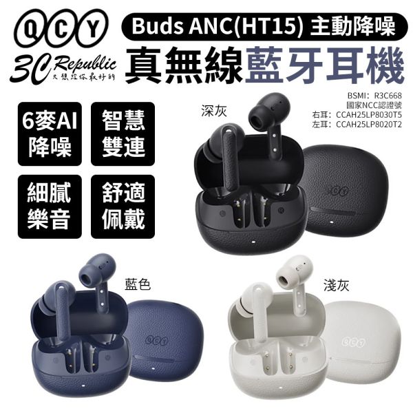 QCY Buds ANC HT15 主動降噪 真無線 藍牙耳機 降造耳機 