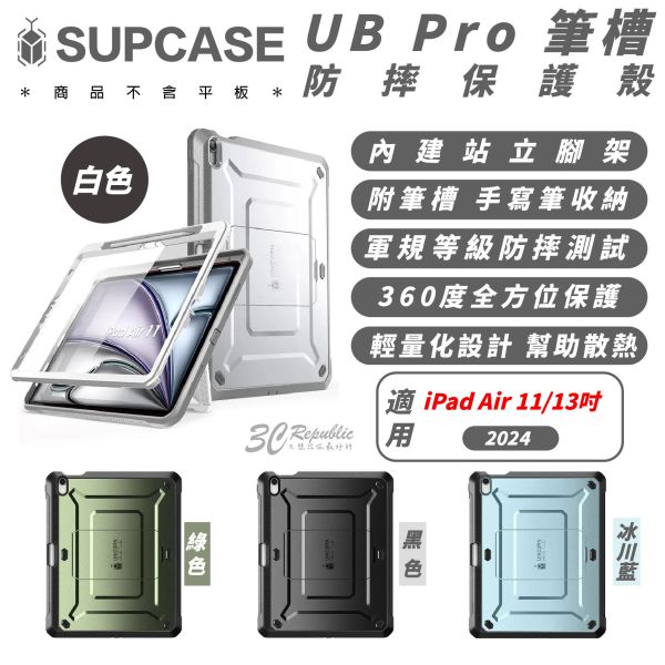 SUPCASE UB Pro 筆槽 防摔殼 保護殼 平板殼 適 2024 iPad Air 11 13 吋 