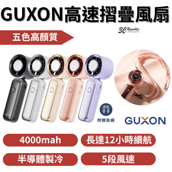 GUXON 巧冰扇 冰敷 手持風扇 贈掛繩 半導體製冷 高速摺疊 風扇 五段風速 掛脖 桌面 手持 