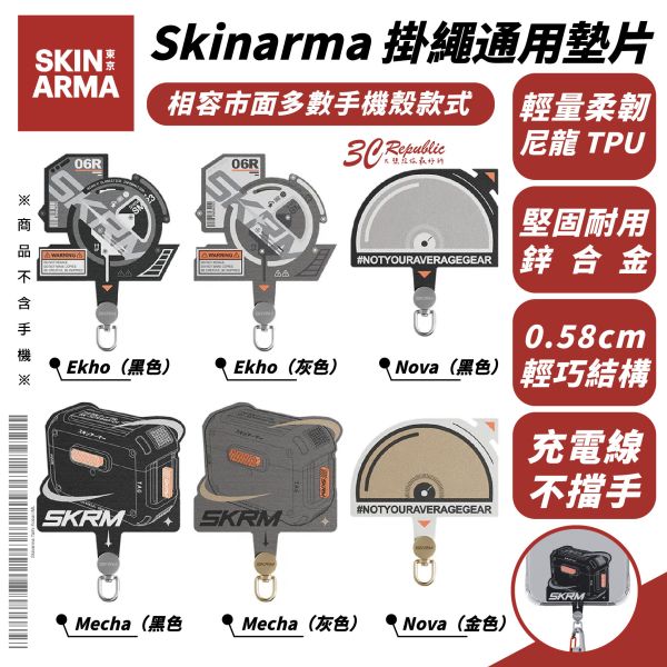 Skinarma 掛繩 通用 墊片 背帶 包包 掛繩片 轉接片 適 iPhone 16e 16 15 S25 