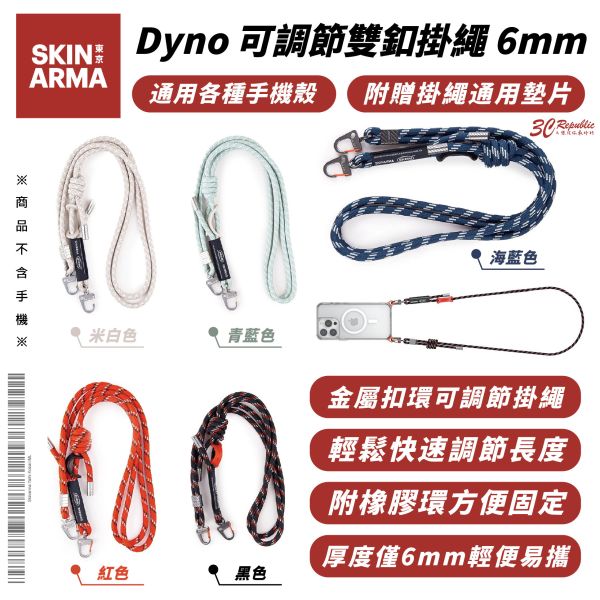 Skinarma Dyno 手機掛繩 手機繩 防摔繩 6mm 附 轉接片 適 iPhone 16 15 14 S24 