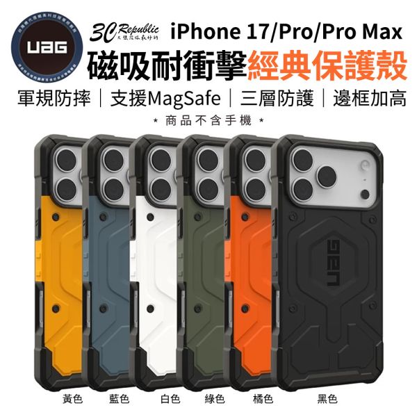 UAG 磁吸 耐衝擊 經典 保護殼 實色款 支援 MagSafe 手機殼 iPhone 17 Pro Max 