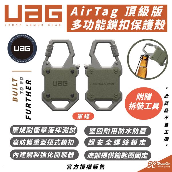UAG 頂級版 多功能 鎖扣 保護殼 防摔殼 安全扣 適 AirTag 