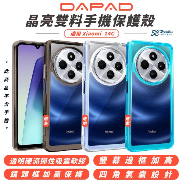 DAPAD  晶亮雙料  透明亮彩 防摔殼 保護殼 透明殼 手機殼 適 小米 Xiaomi 14C 