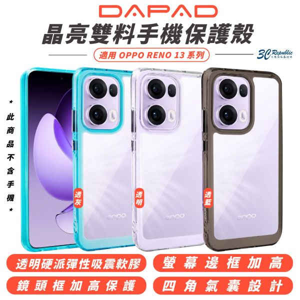 DAPAD 晶亮雙料 透明殼 防摔殼 保護殼 手機殼 適 OPPO RENO 13 PRO 