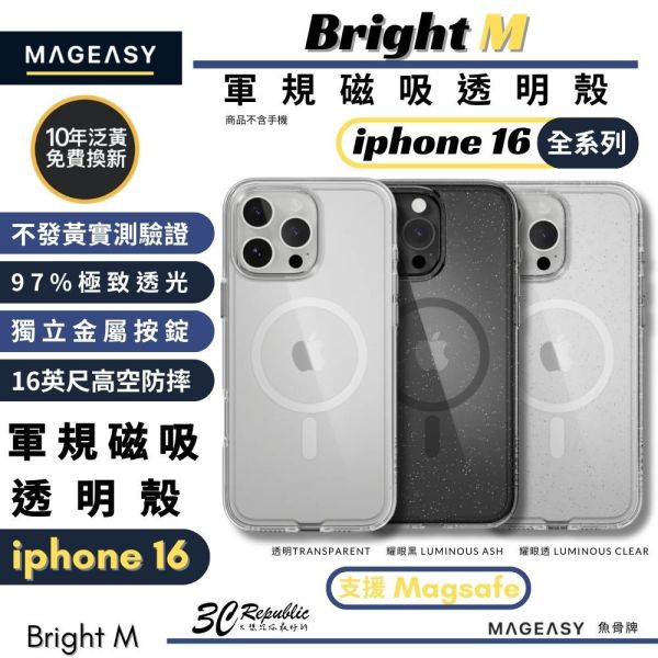 MAGEASY 魚骨牌 Bright M 抗黃 軍規 磁吸 Magsafe 透明殼 十年保固 防摔殼 iPhone 16 