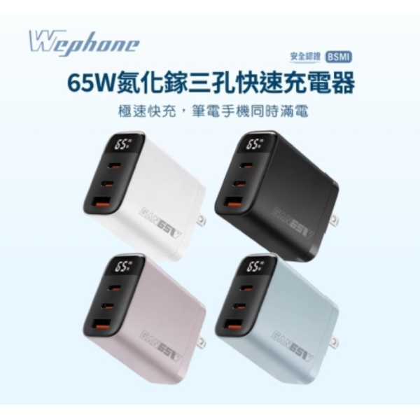 Wephone 65W 三孔 氮化鎵 充電頭 充電器 快充頭 適 iphoen 16 15 s25 