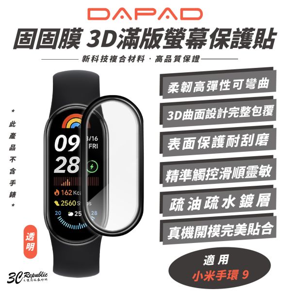 DAPAD 3D 滿版 固固膜 螢幕貼 保護貼 彈性材 適 小米手環9 小米手環 9 