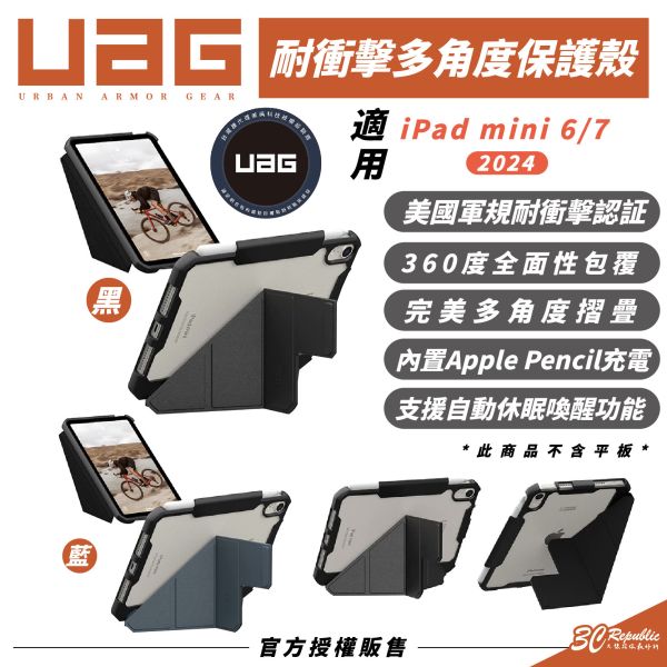 UAG 美國軍規 耐衝擊 多角度 保護殼 平板殼 適 iPad mini 6 7 2024 