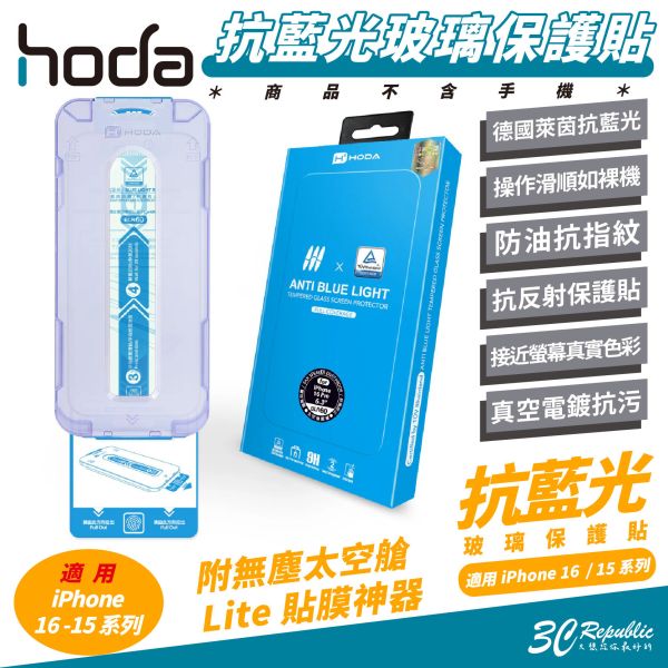HODA 抗藍光 德國萊因 玻璃貼 保護貼 螢幕貼 適 iPhone 16 15 Plus Pro Max 
