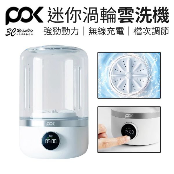 POK 迷你雲洗機 渦輪設計 便捷快速 生活防水 無線充電 檔次調節 