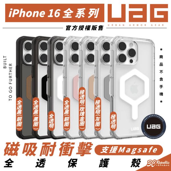 UAG 磁吸 耐衝擊 全透 MagSafe  防摔殼 保護殼 手機殼 iPhone 16 Plus Pro Max 