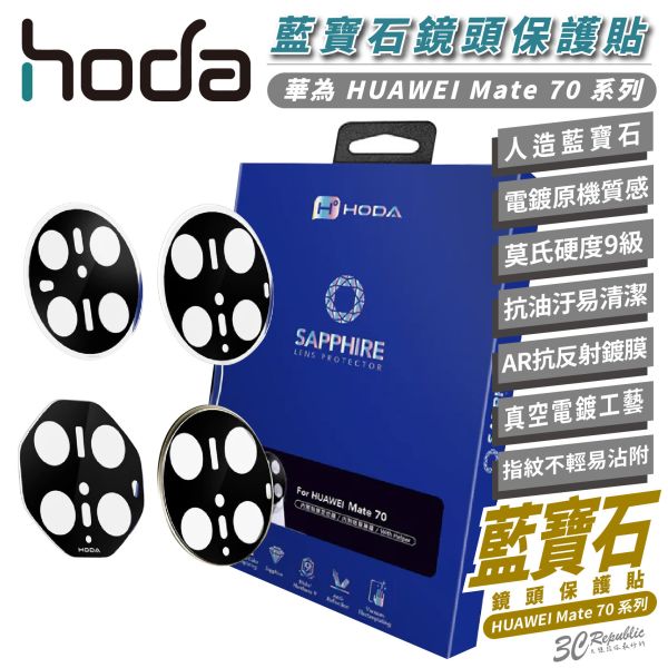 HODA 9H 藍寶石 保護貼 玻璃貼 鏡頭貼 保護鏡 適 華為 HUAWEI Mate 70 RS Pro Pro+ 