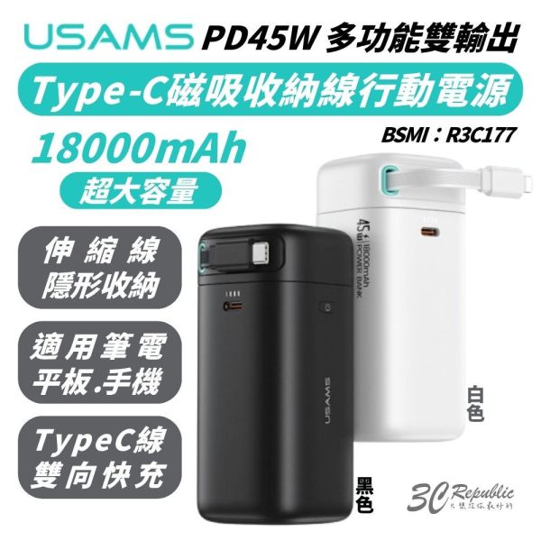 USAMS PD 45W 18000 mAh 快充 大容量 多功能 自帶線 筆電 行動電源 iPhone 16 17 