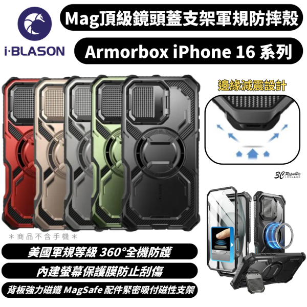 i-Blason 磁吸 手機殼 支架 保護殼 防摔殼 Armorbox iPhone 16 plus pro max 