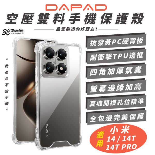 DAPAD 空壓雙料 裸機感 防摔殼 保護殼 透明殼 手機殼 適 小米 Xiaomi 14T PRO 