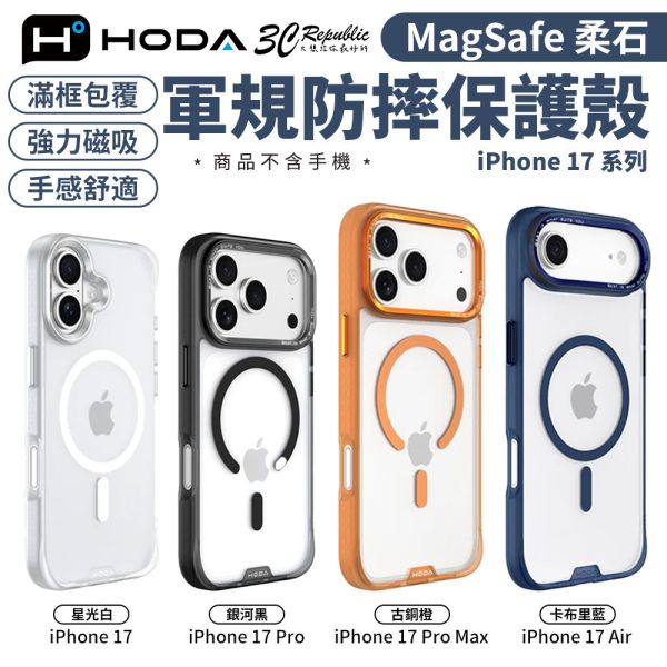 HODA MagSafe 柔石 軍規 防摔殼 手機殼 保護殼 iPhone 17 pro max air 