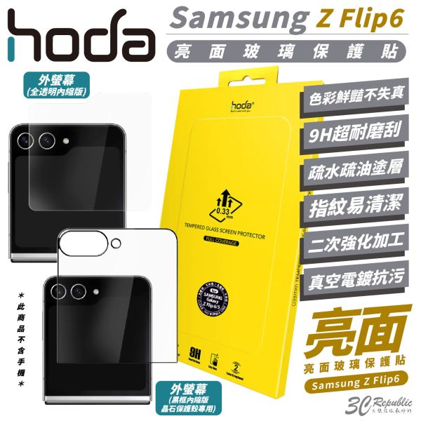 hoda 亮面 9H 玻璃貼 保護貼 手機貼 適 Samsung Z Flip6 Flip 6 