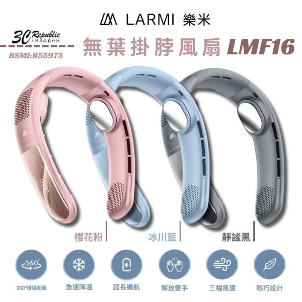 樂米 LARMI 穿戴式 LMF16 風扇 頸掛風扇 風扇 隨身風扇 三段風量 頸掛式 360度 小風扇 冰感貼片 