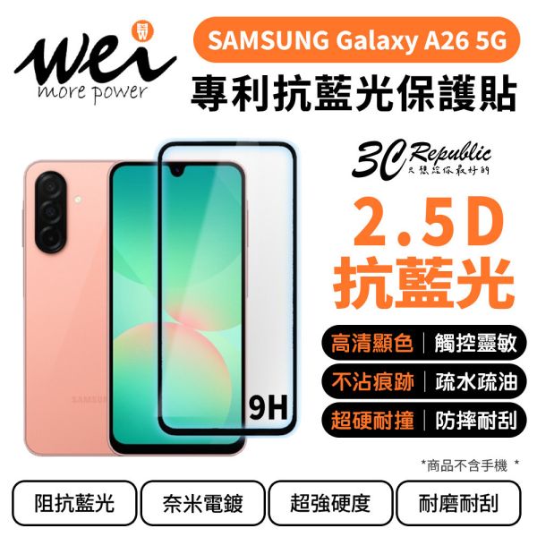 膜力威 9H 滿版 2.5D 抗藍光 保護貼 玻璃貼 適 SAMSUNG Galaxy A26 5G 