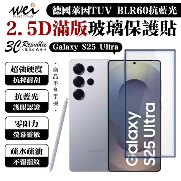 膜力威 德國萊因 TÜV  BLR60 抗藍光 2.5D 滿版 9H 玻璃貼 保護貼 6.9吋 Samsung Galaxy S25 Ultra 