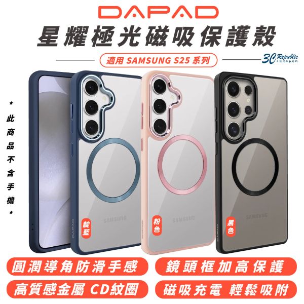 DAPAD 星耀 極光 磁吸 保護殼 手機殼 防摔殼 MagSafe 適 SAMSUNG S25 S25+ Ultra 