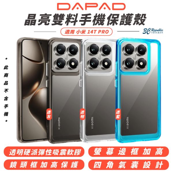 DAPAD 晶亮雙料 透明亮彩 防摔殼 保護殼 透明殼 手機殼 適 小米 Xiaomi 14T PRO 